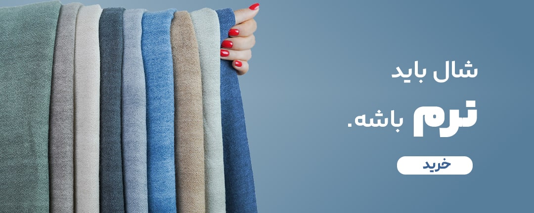 شال باید نرم باشه