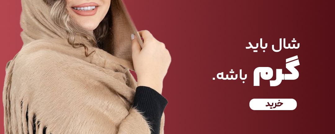 شال باید گرم باشه